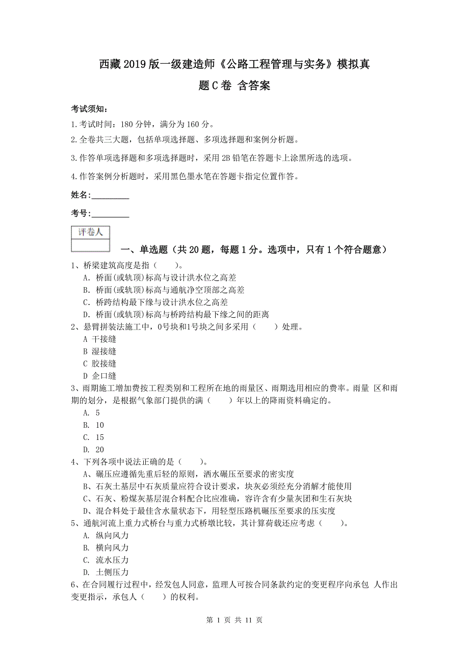 西藏2019版一级建造师《公路工程管理与实务》模拟真题c卷 含答案_第1页