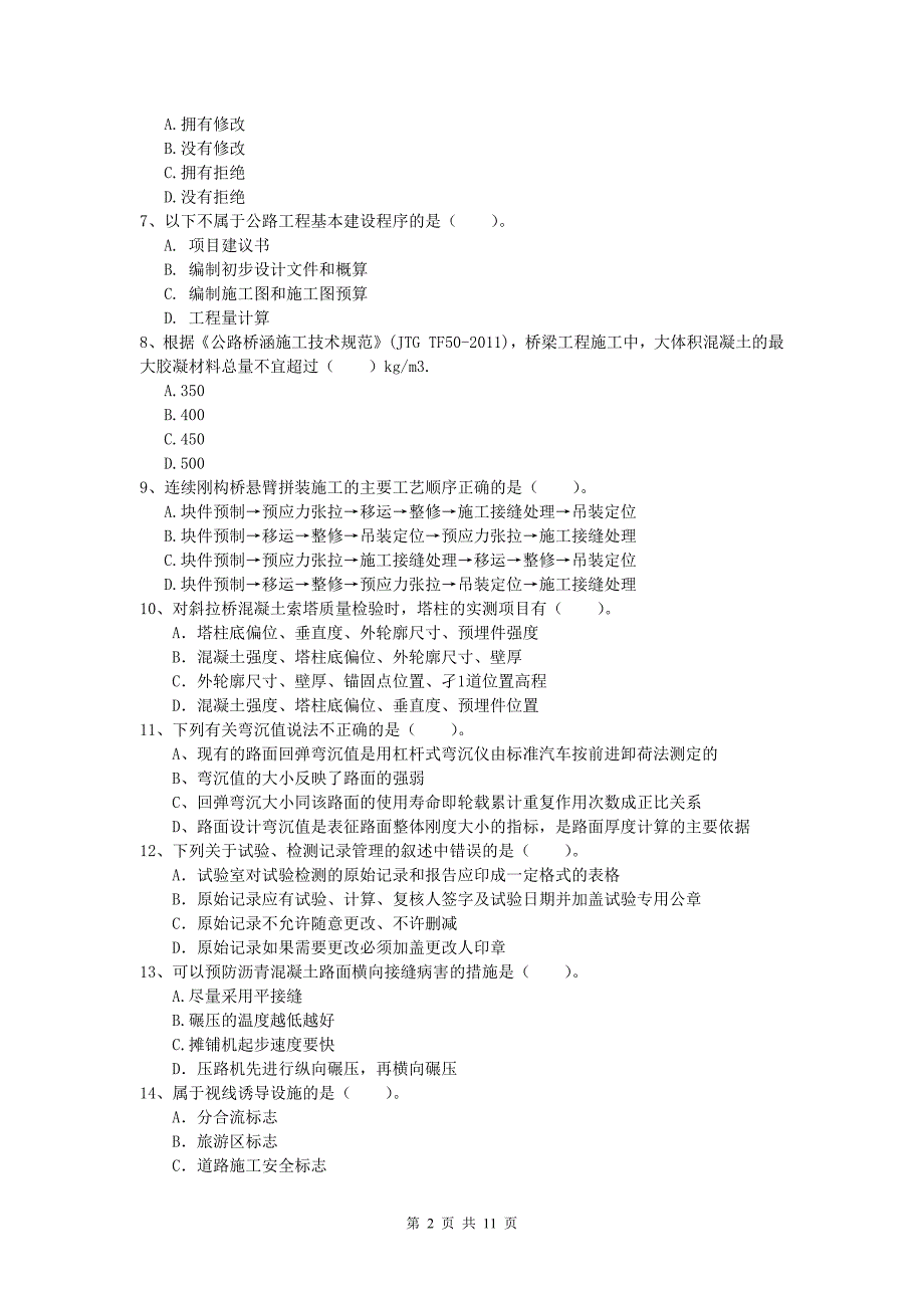 西藏2019版一级建造师《公路工程管理与实务》模拟真题c卷 含答案_第2页