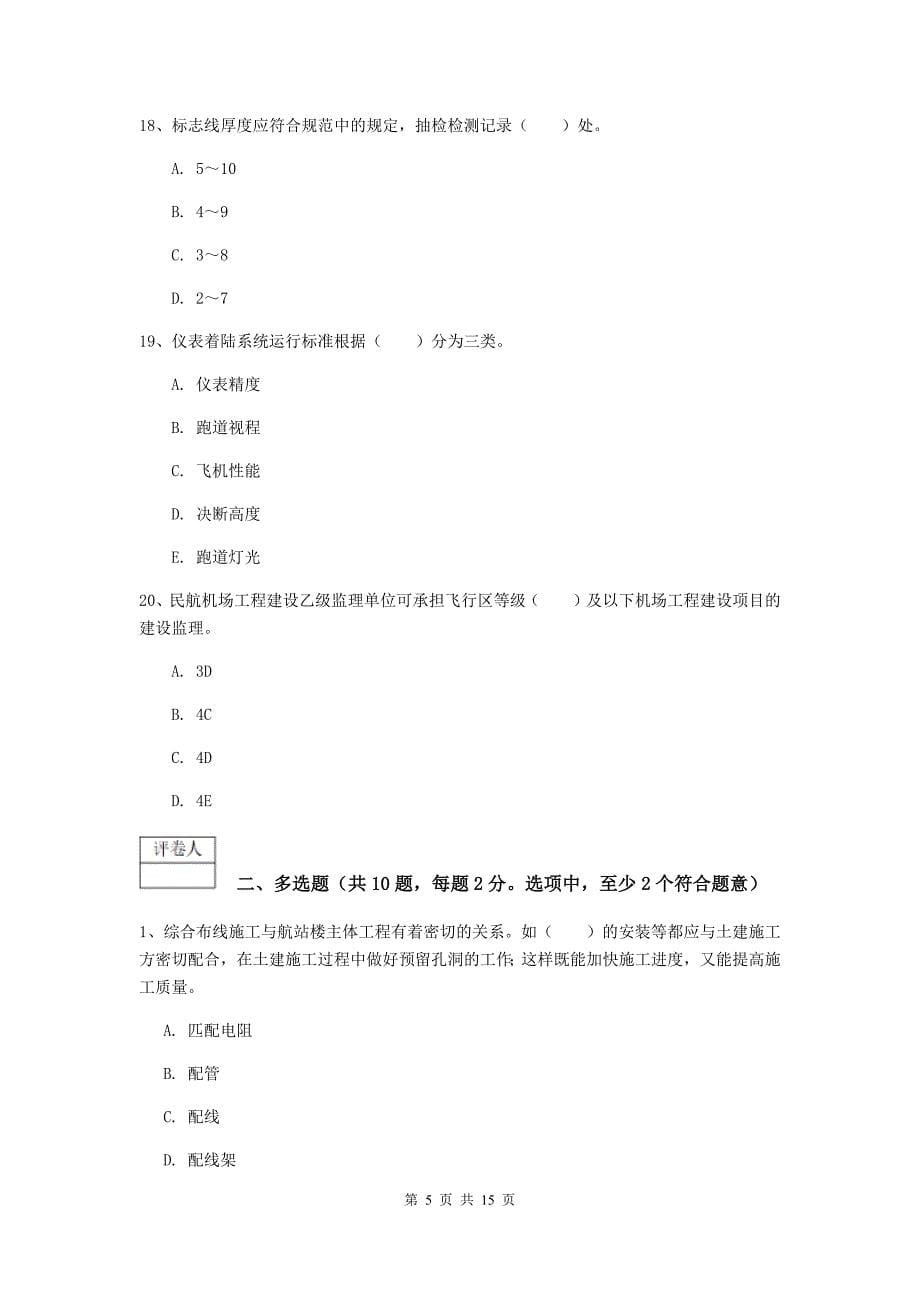 青海省一级建造师《民航机场工程管理与实务》模拟试卷（ii卷） （附答案）_第5页