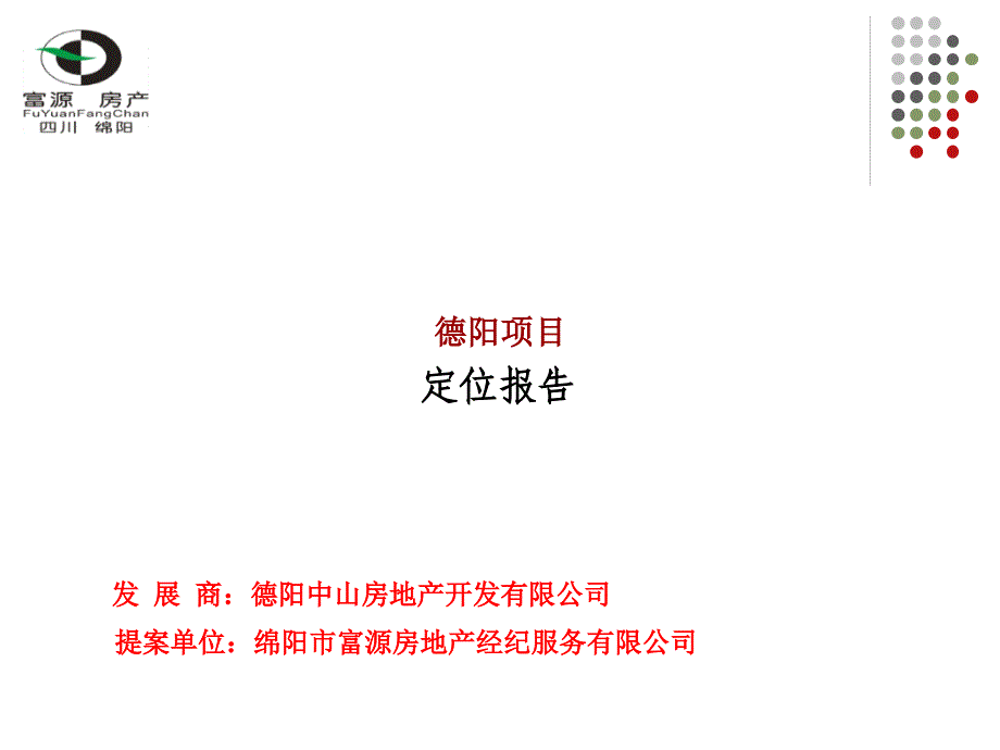 四川德阳某房地产项目定位报告-88ppt-2008年_第1页