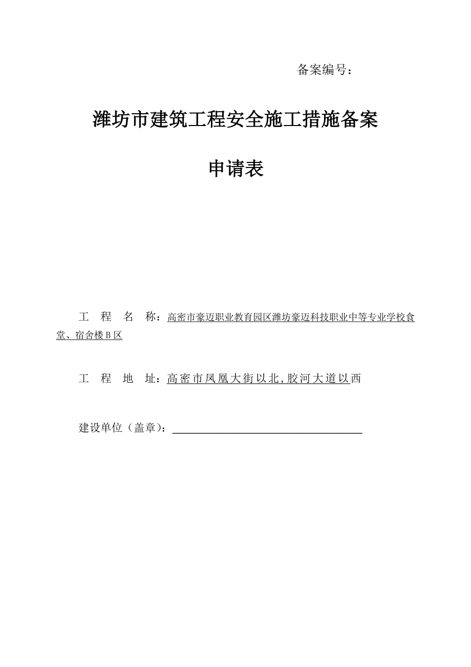 2.潍坊市建筑工程安全施工措施备案表2015.4.16_第1页