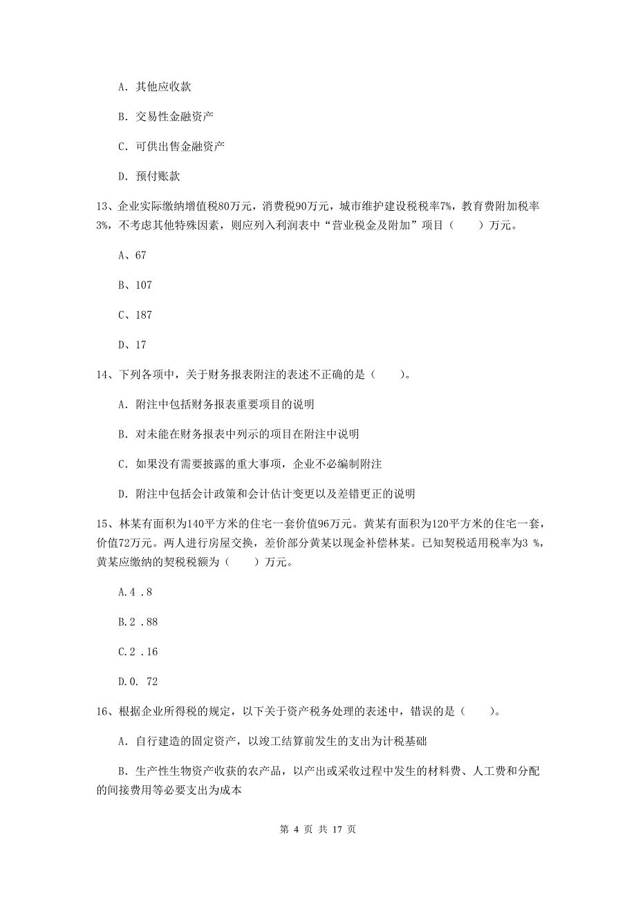 2019年初级会计职称（助理会计师）《初级会计实务》练习题 （附解析）_第4页