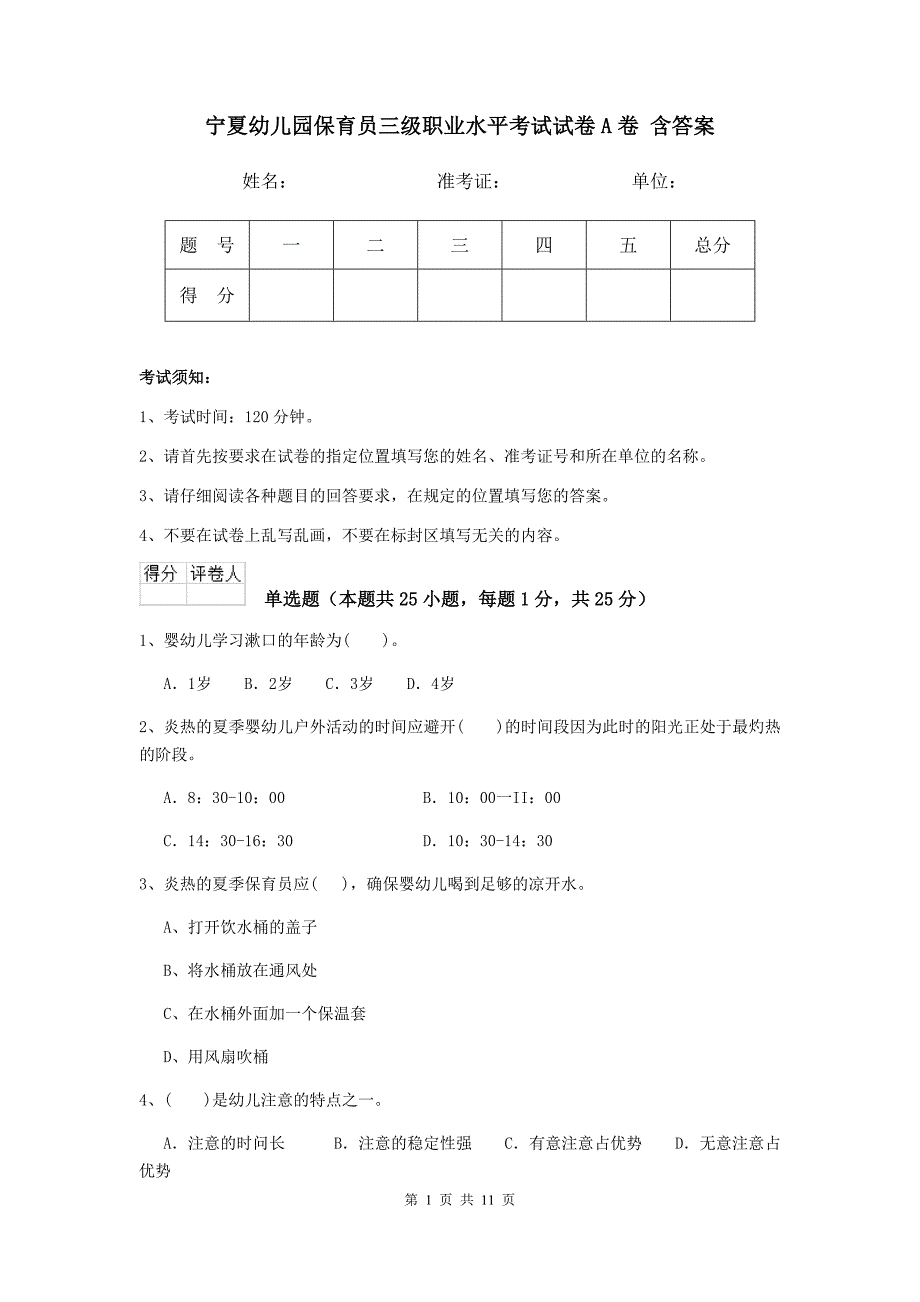 宁夏幼儿园保育员三级职业水平考试试卷a卷 含答案_第1页