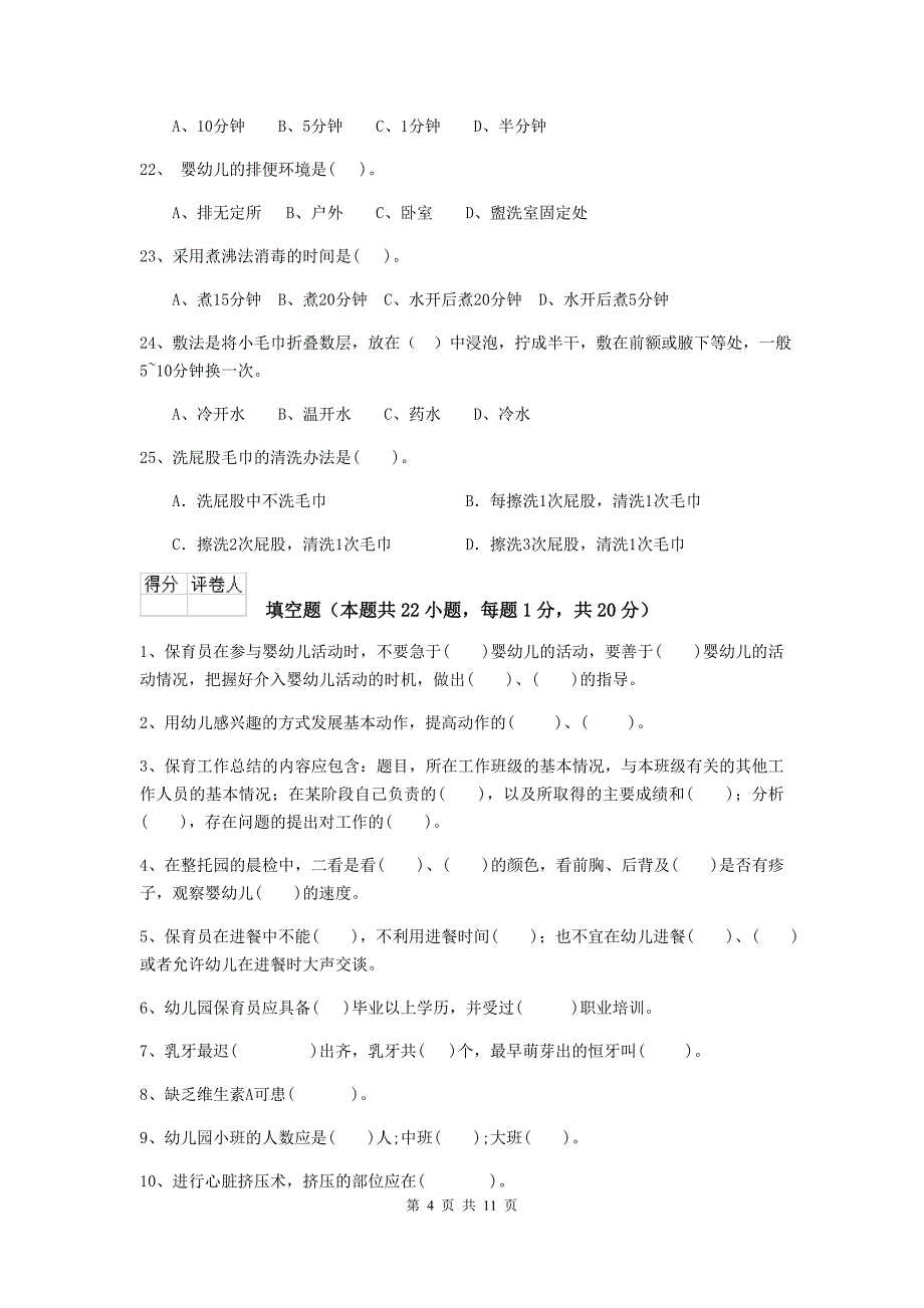 宁夏幼儿园保育员三级职业水平考试试卷a卷 含答案_第4页