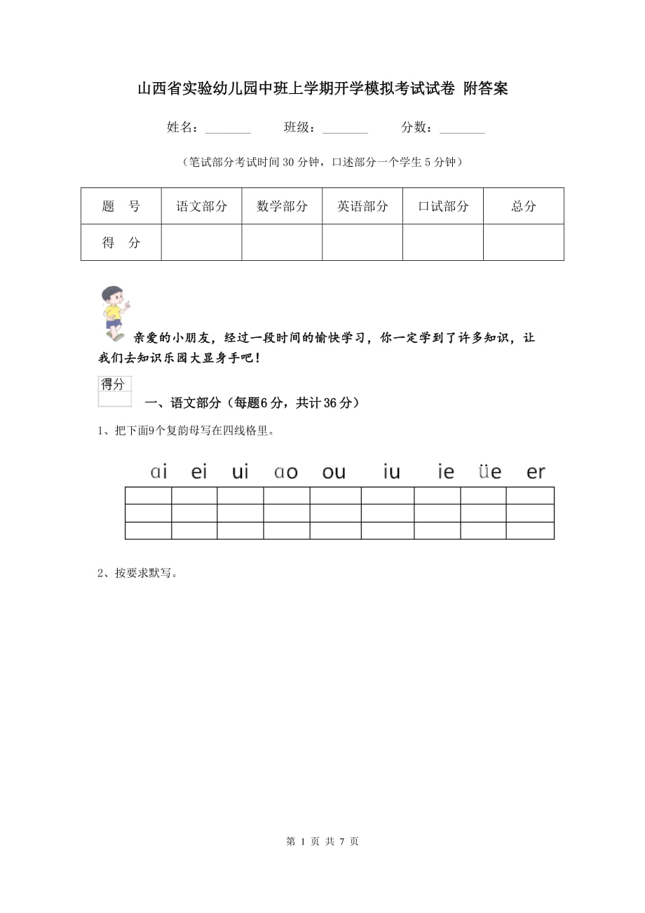 山西省实验幼儿园中班上学期开学模拟考试试卷 附答案_第1页