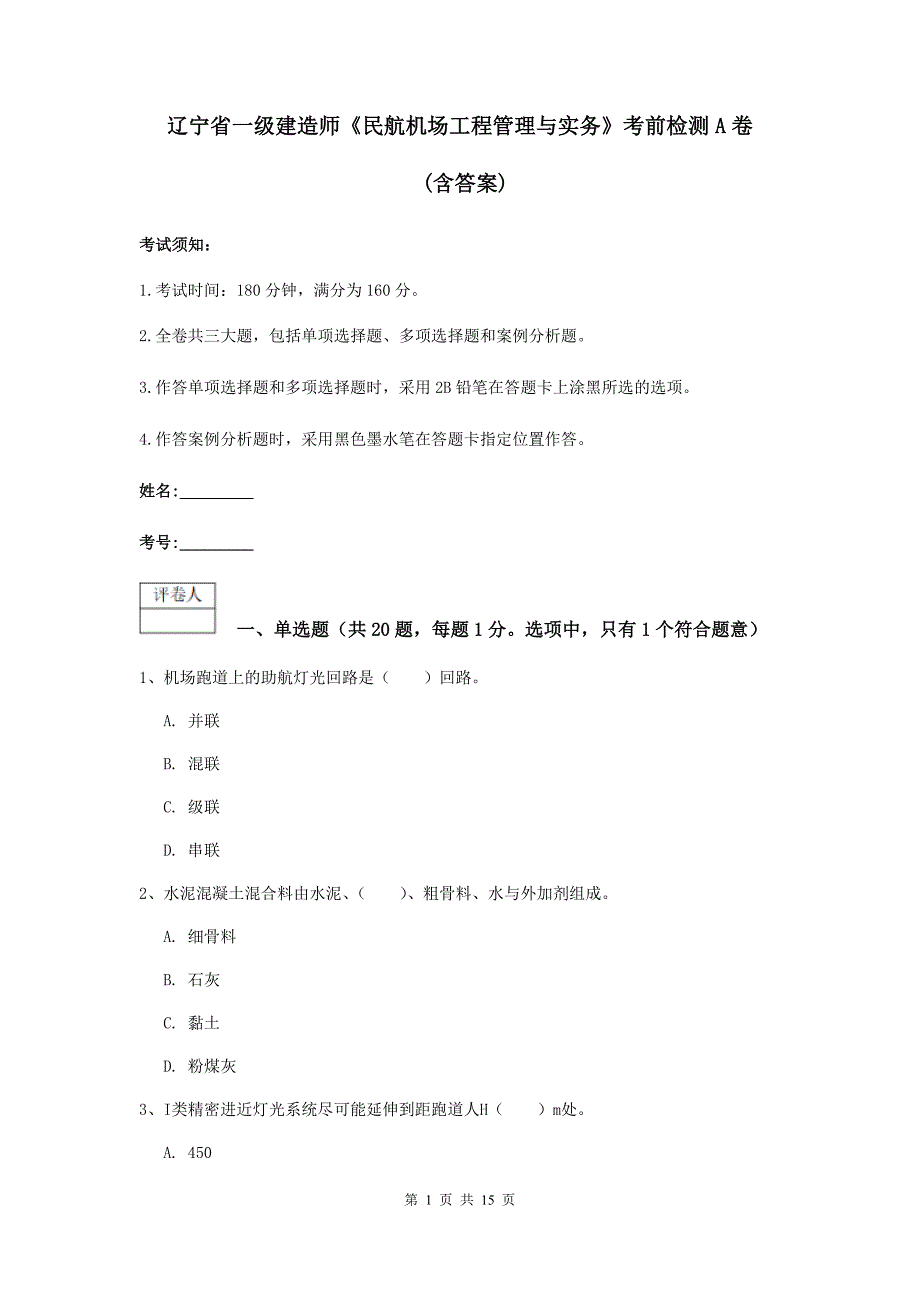 辽宁省一级建造师《民航机场工程管理与实务》考前检测a卷 （含答案）_第1页