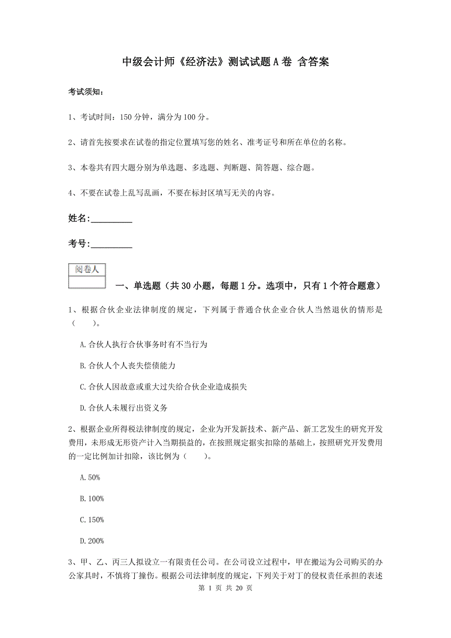 中级会计师《经济法》测试试题a卷 含答案_第1页