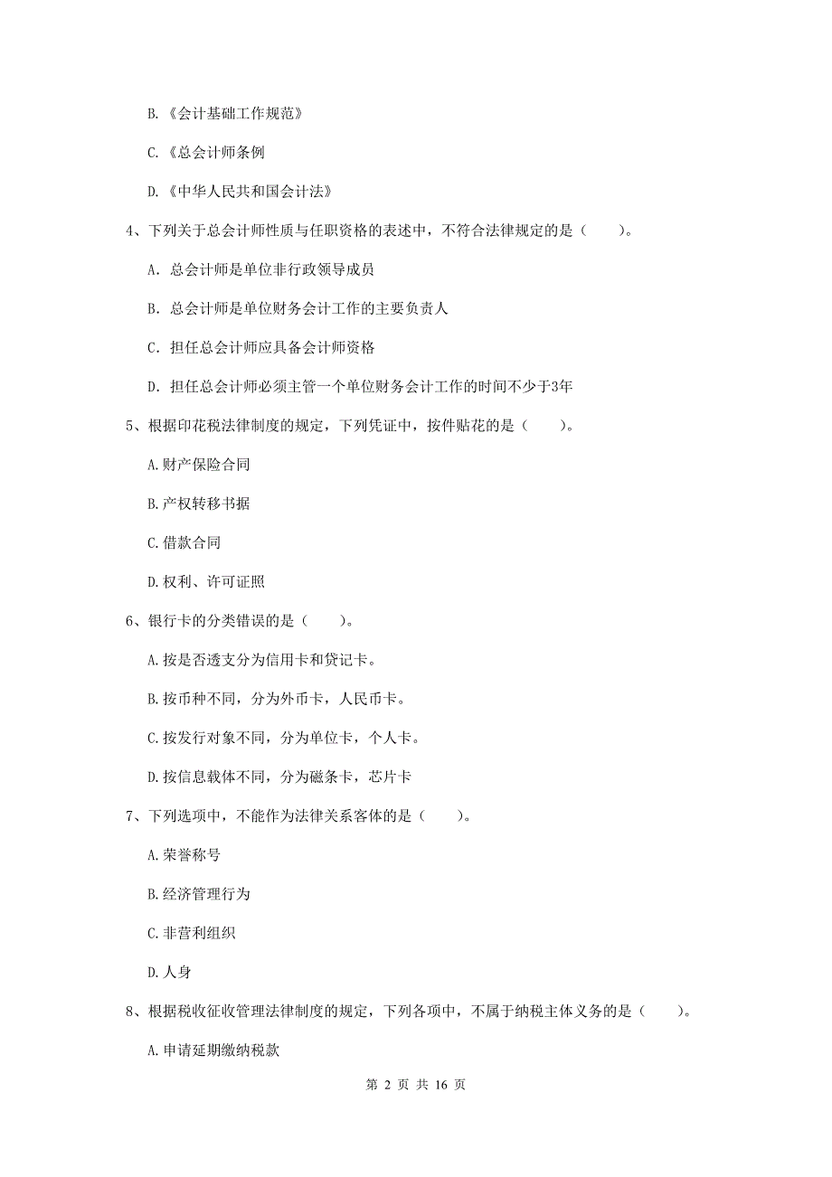 2019年初级会计职称（助理会计师）《经济法基础》模拟考试试卷 （含答案）_第2页