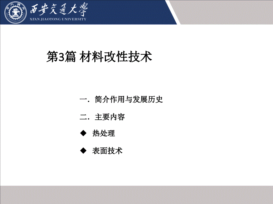 第3篇 材料改性技术汇总_第1页