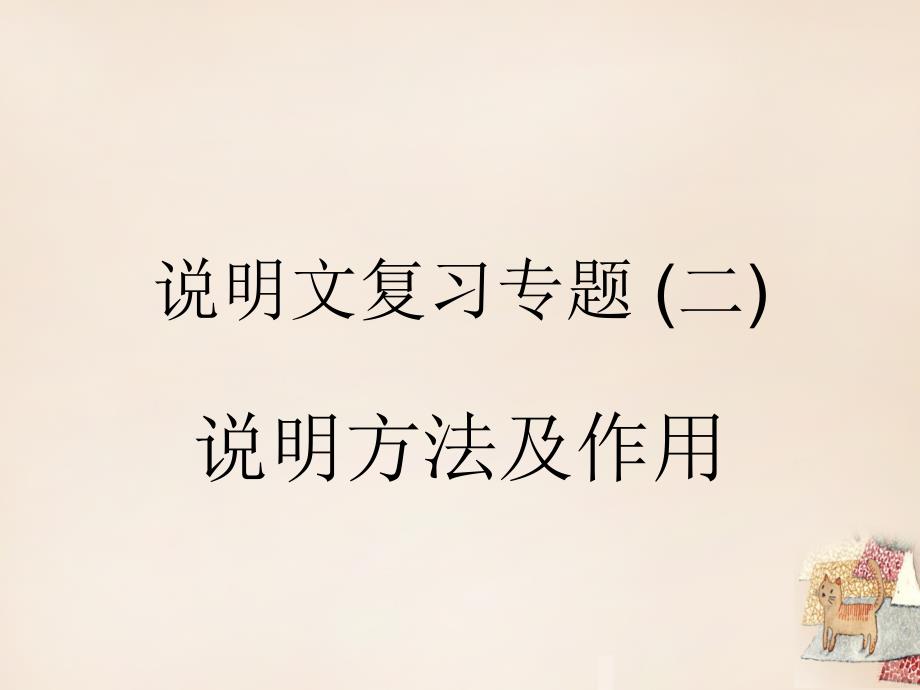 安徽省亳州市2015中考语文 说明文专题复习(二)说明方法及作用课件_第1页