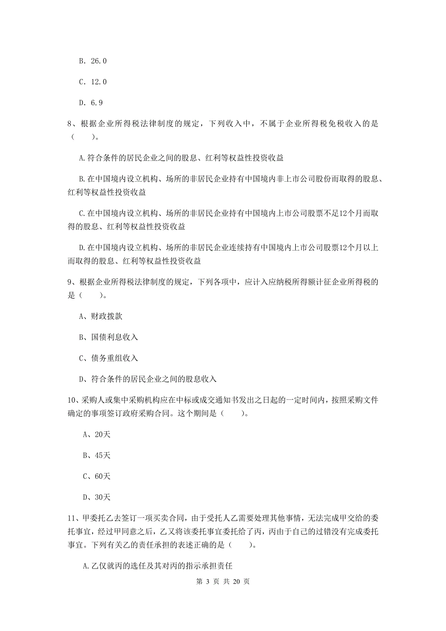 中级会计职称《经济法》练习题a卷 （附答案）_第3页