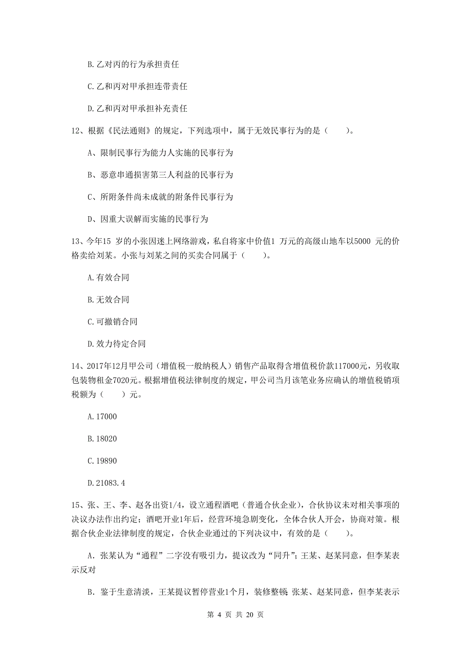 中级会计职称《经济法》练习题a卷 （附答案）_第4页