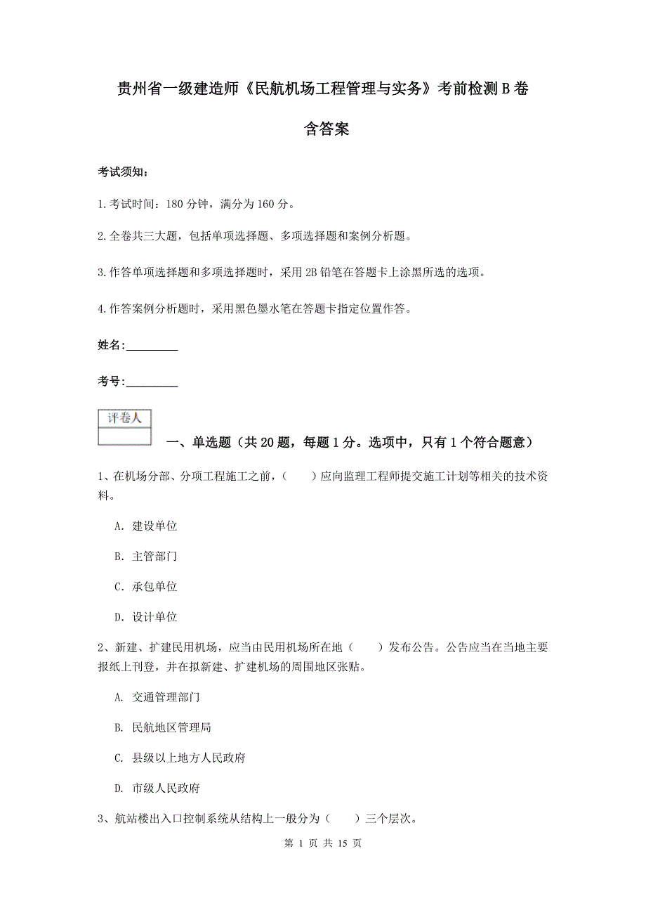 贵州省一级建造师《民航机场工程管理与实务》考前检测b卷 含答案_第1页