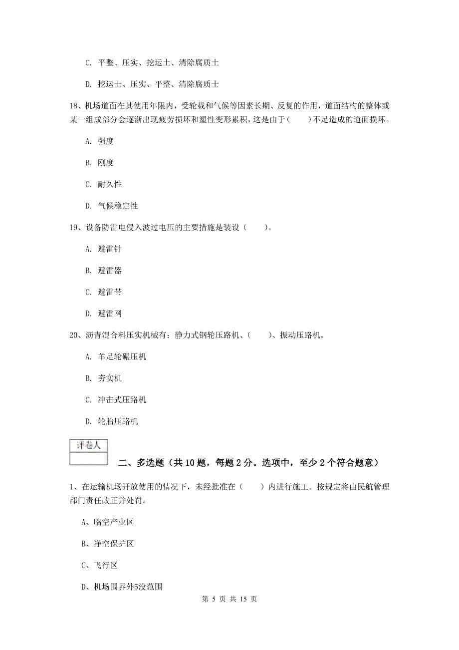 贵州省一级建造师《民航机场工程管理与实务》考前检测b卷 含答案_第5页