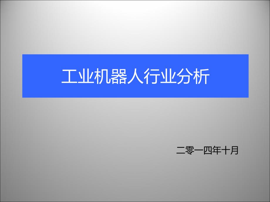 工业机器人行业分析概要_第1页