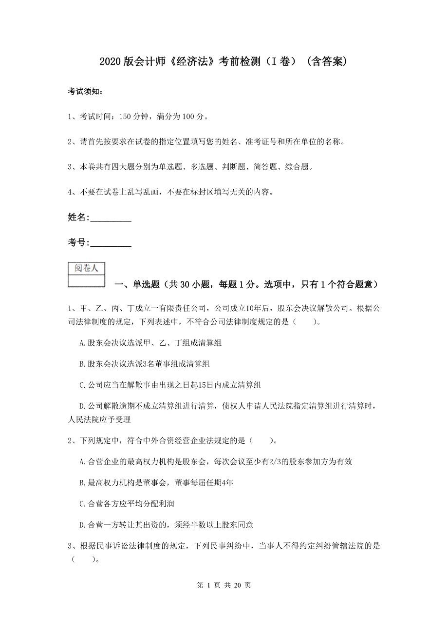 2020版会计师《经济法》考前检测（i卷） （含答案）_第1页