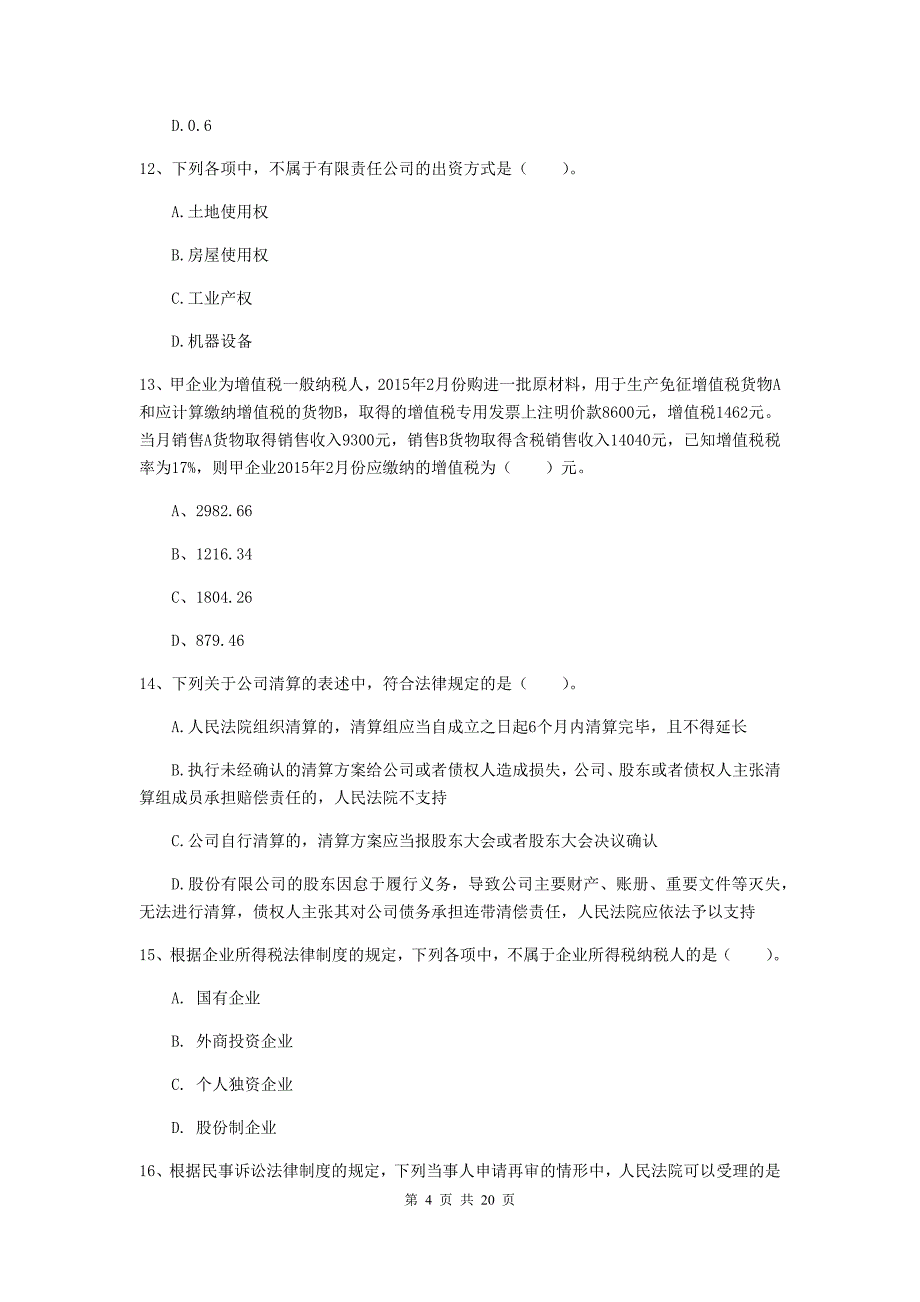 2020版会计师《经济法》考前检测（i卷） （含答案）_第4页