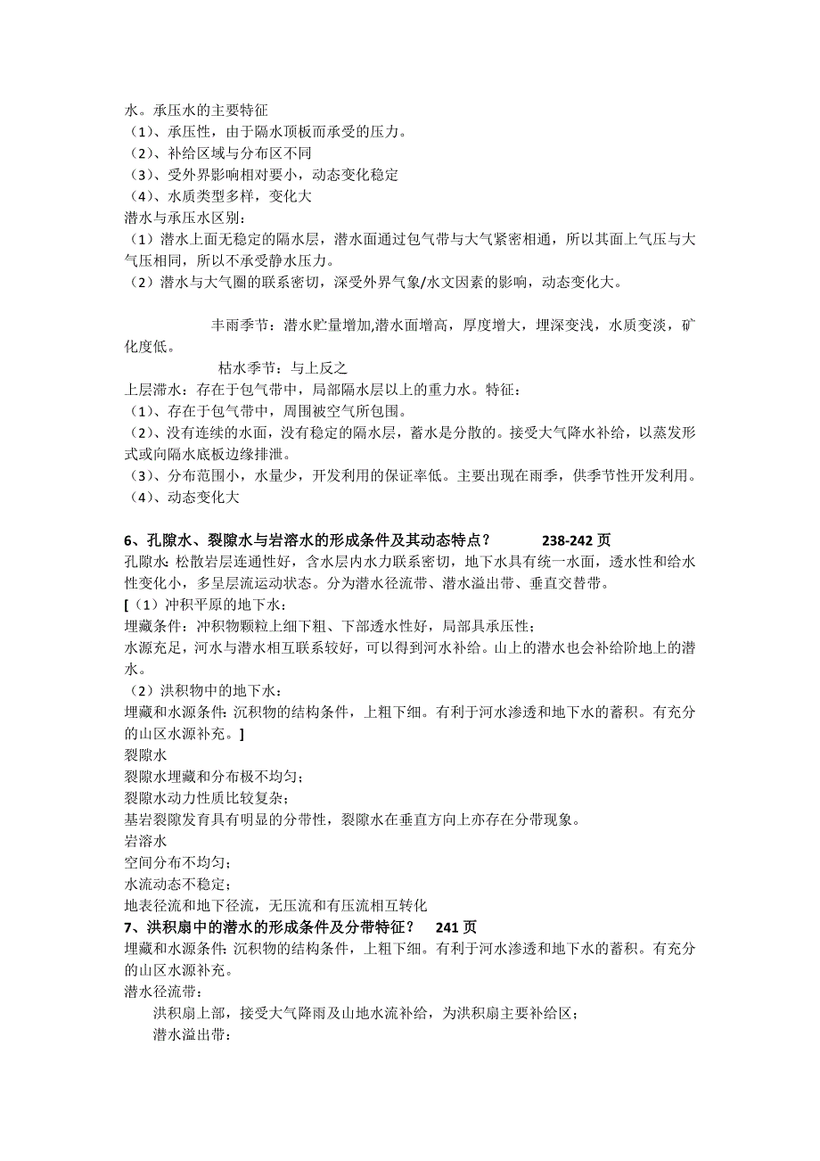 西南大学水文学期末重点_第2页