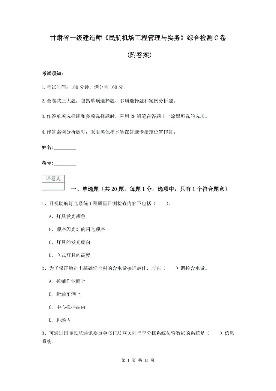 甘肃省一级建造师《民航机场工程管理与实务》综合检测c卷 （附答案）_第1页