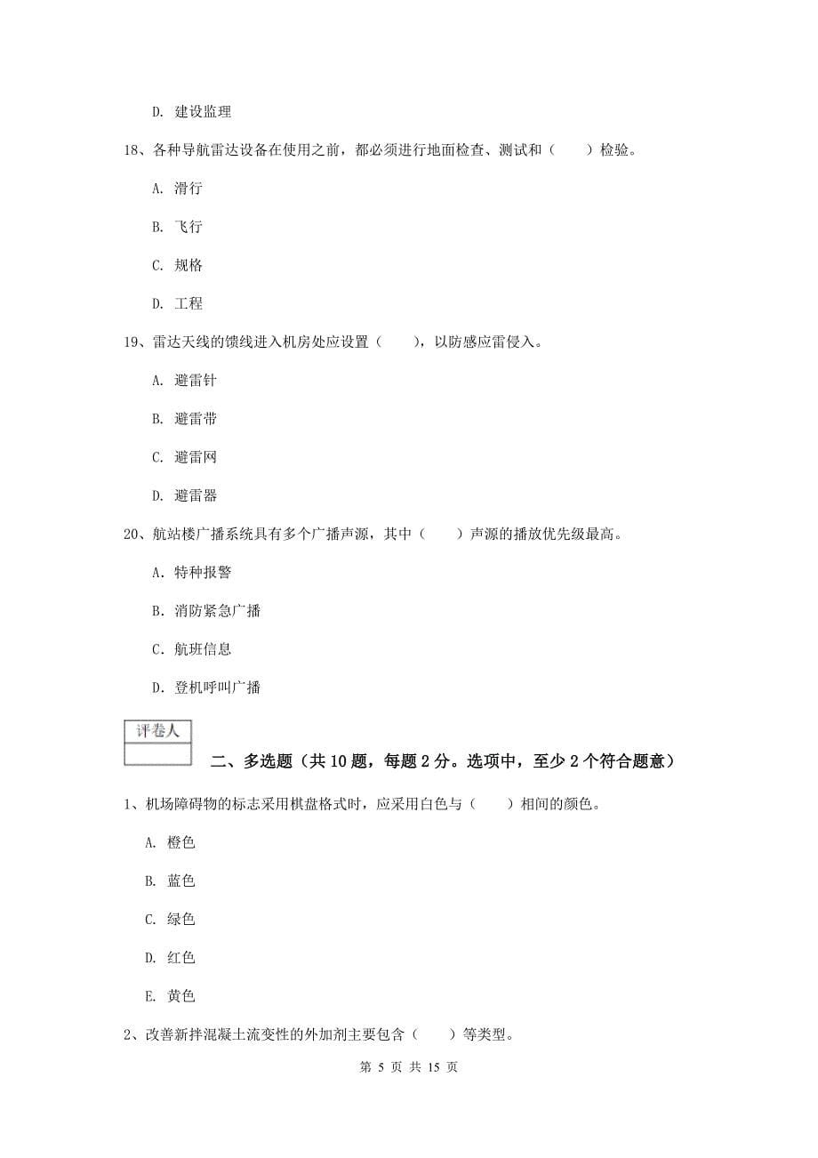 甘肃省一级建造师《民航机场工程管理与实务》综合检测c卷 （附答案）_第5页