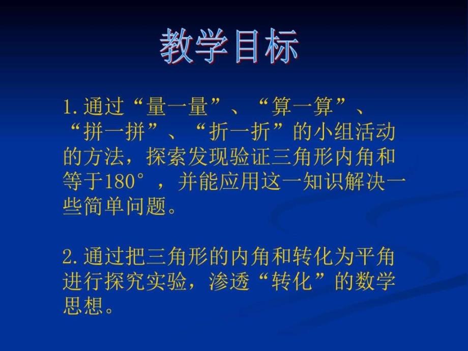 四年级数学下册课件 三角形的内角和 课件_第2页