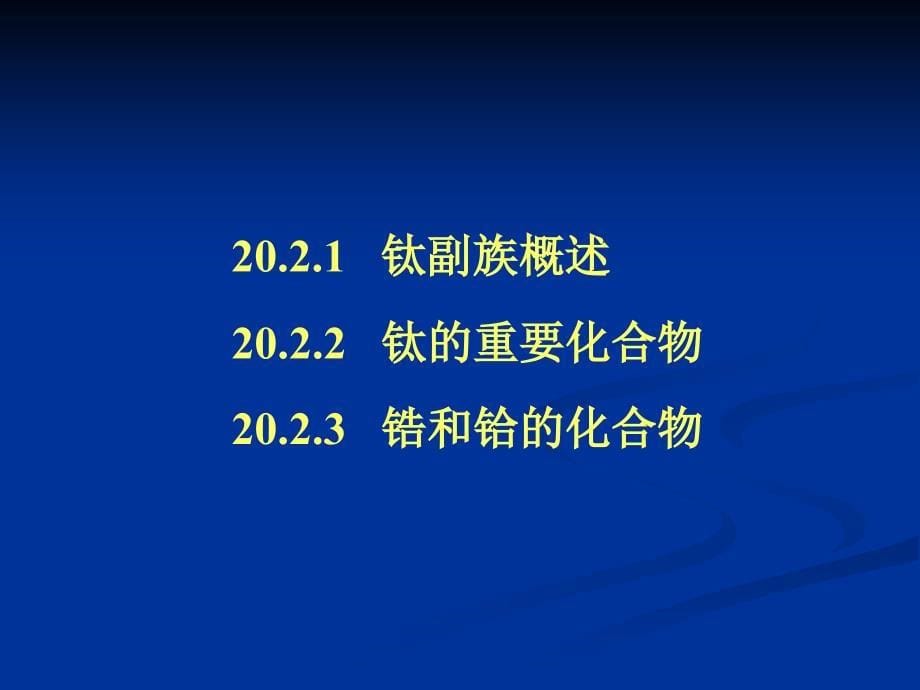 13郑州大学无机化学过渡金属(ⅰ)概要_第5页