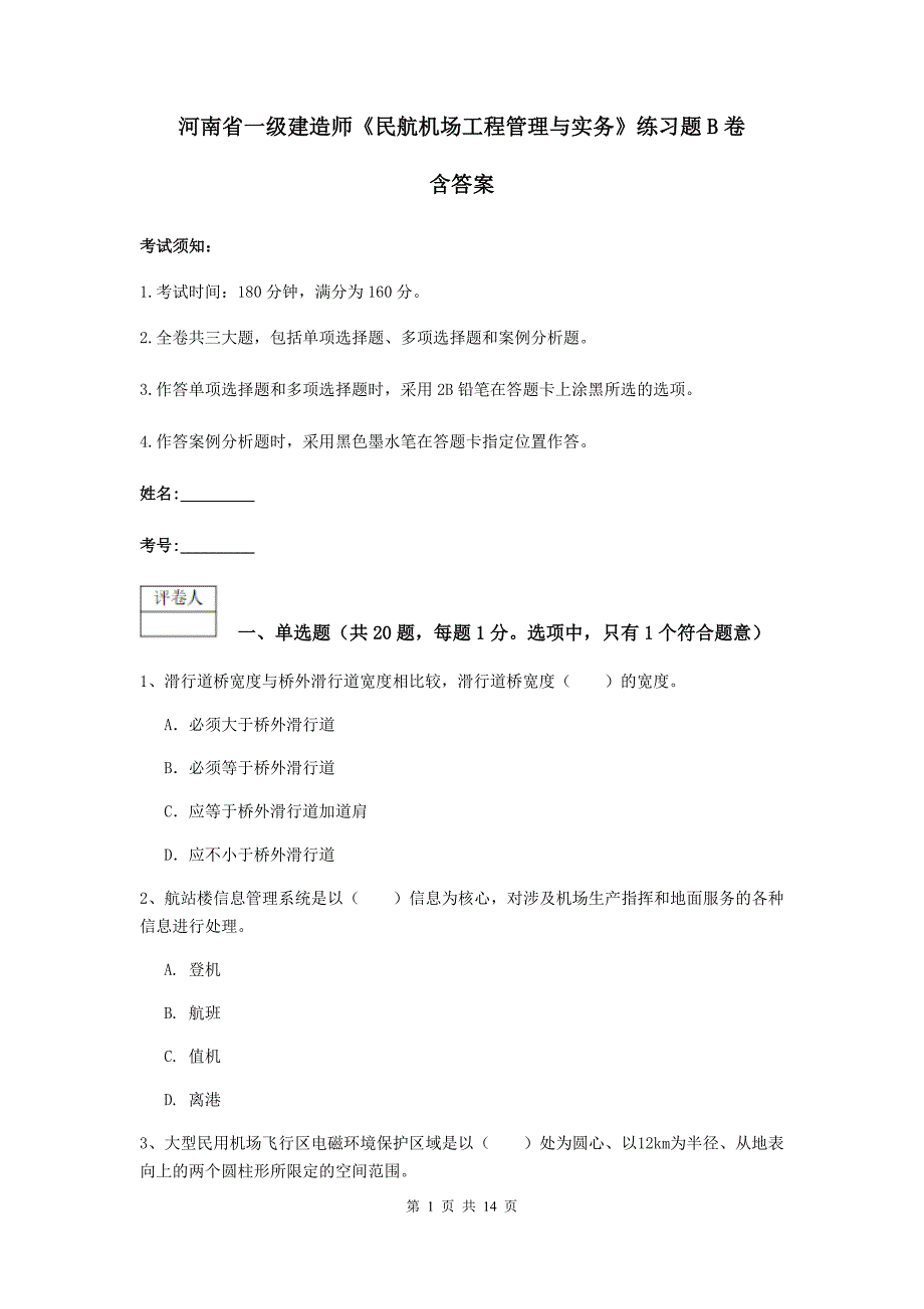 河南省一级建造师《民航机场工程管理与实务》练习题b卷 含答案_第1页