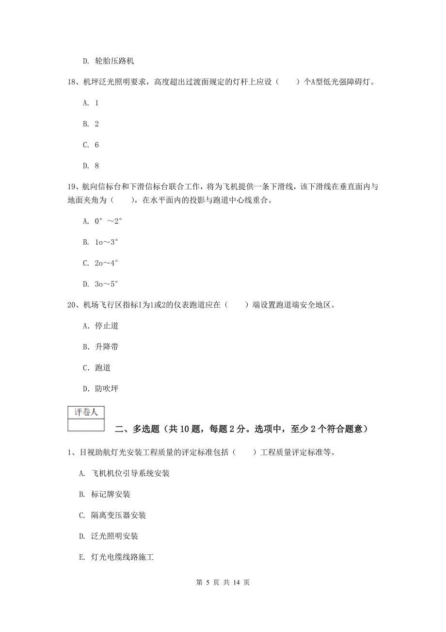 河南省一级建造师《民航机场工程管理与实务》练习题b卷 含答案_第5页