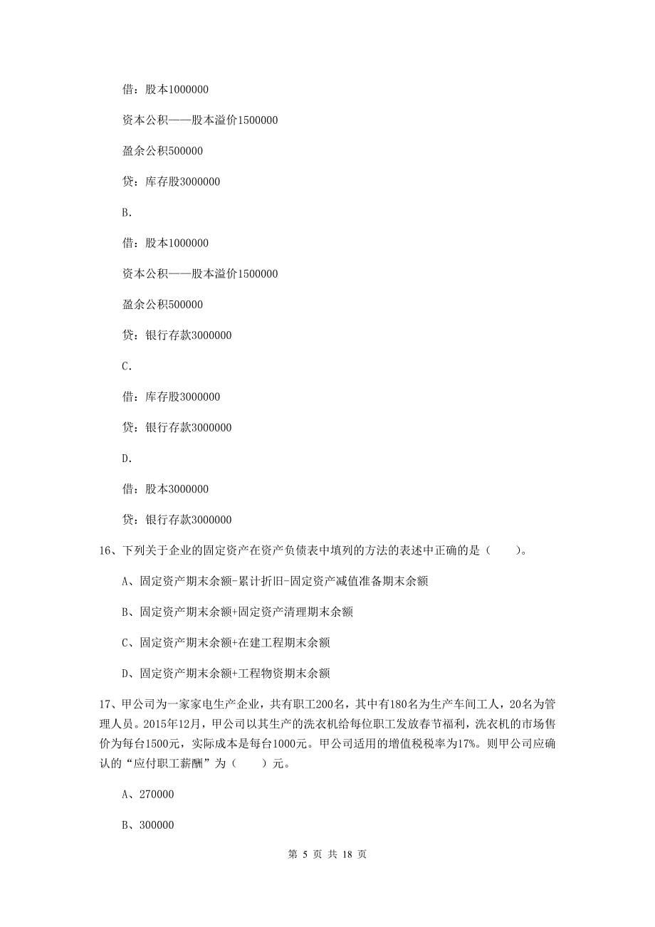 助理会计师《初级会计实务》检测试卷c卷 附解析_第5页