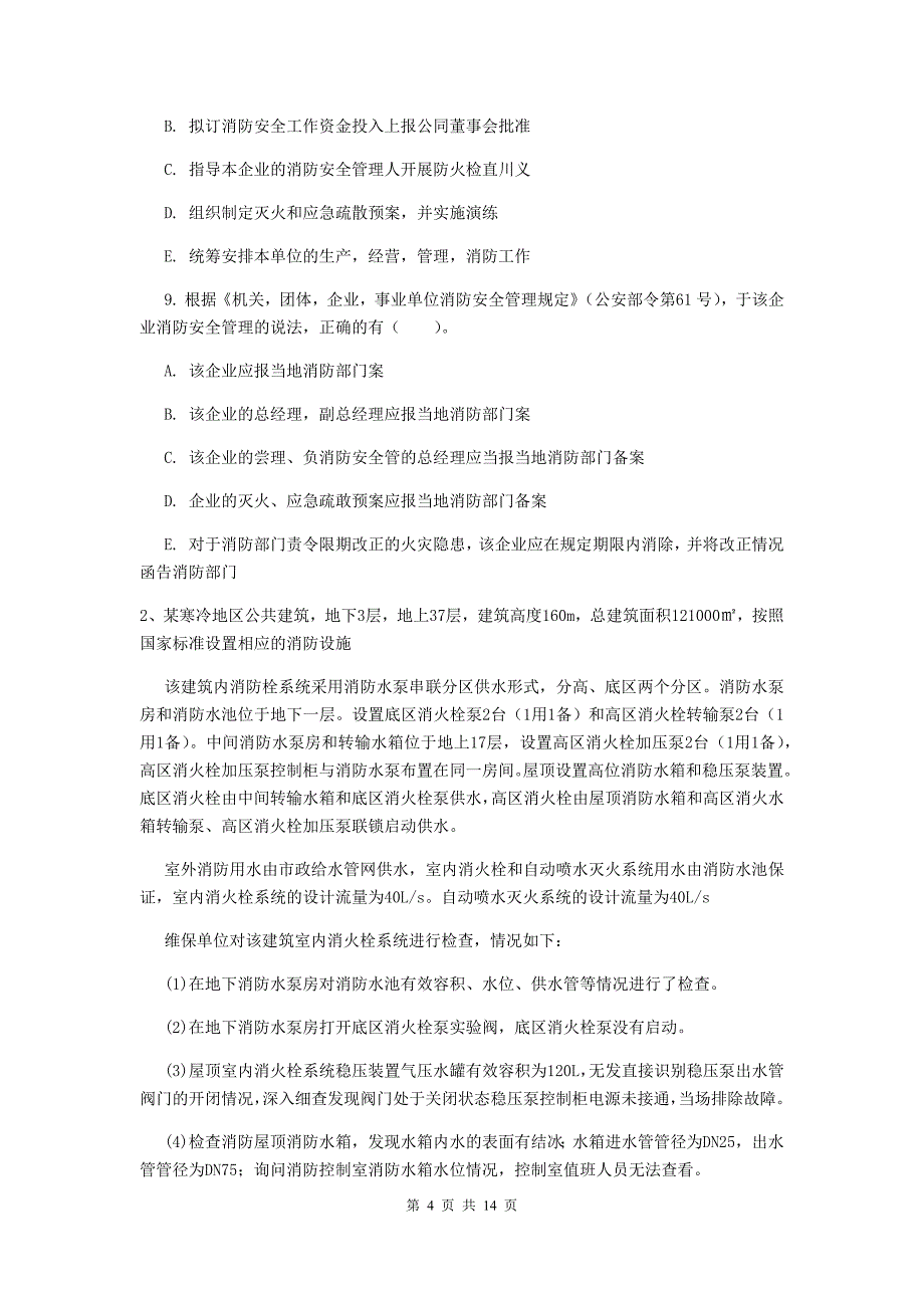 内蒙古二级消防工程师《消防安全案例分析》考前检测d卷 （附答案）_第4页