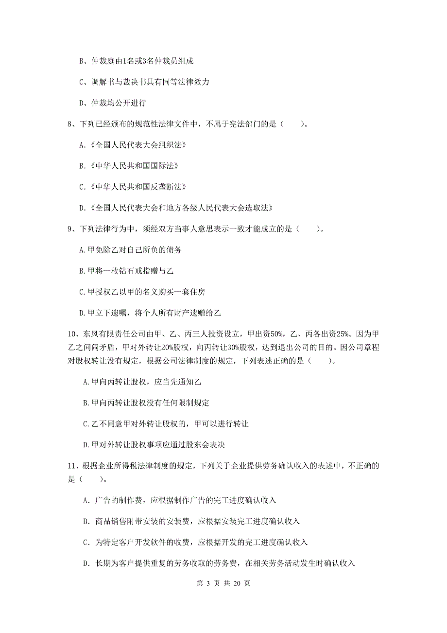 中级会计师《经济法》检测真题（i卷） （附解析）_第3页