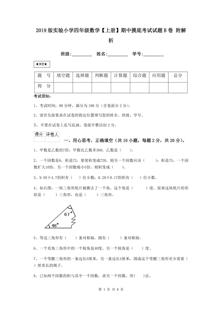 2019版实验小学四年级数学【上册】期中摸底考试试题b卷 附解析_第1页