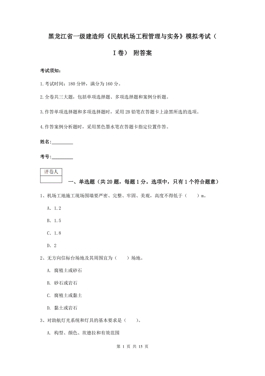 黑龙江省一级建造师《民航机场工程管理与实务》模拟考试（i卷） 附答案_第1页