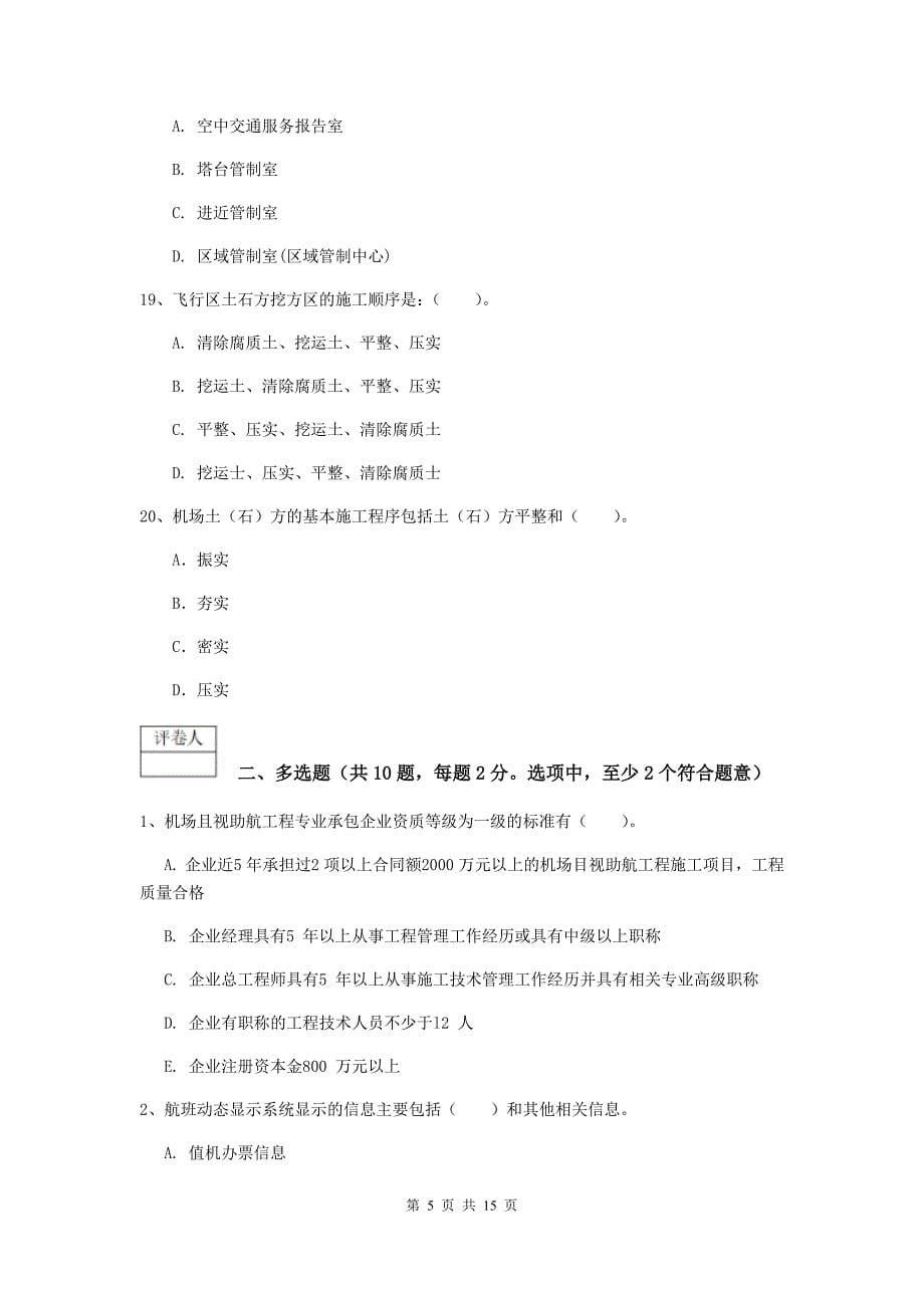 黑龙江省一级建造师《民航机场工程管理与实务》模拟考试（i卷） 附答案_第5页