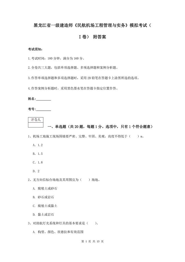 黑龙江省一级建造师《民航机场工程管理与实务》模拟考试（i卷） 附答案