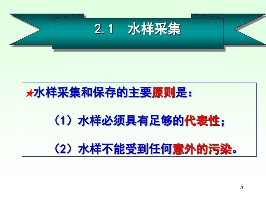 水分析化学课件2-_1_第5页