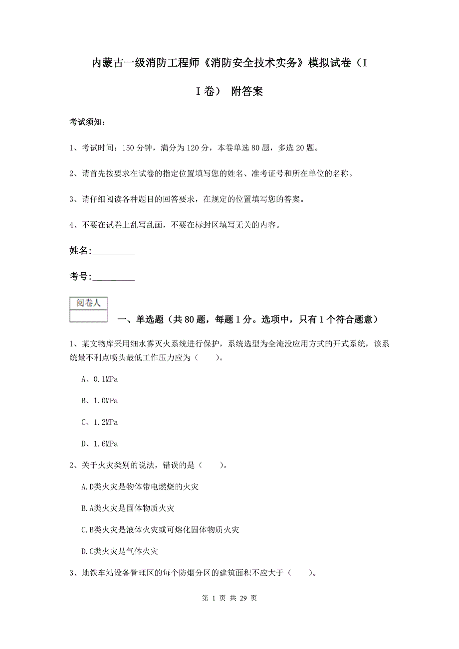 内蒙古一级消防工程师《消防安全技术实务》模拟试卷（ii卷） 附答案_第1页