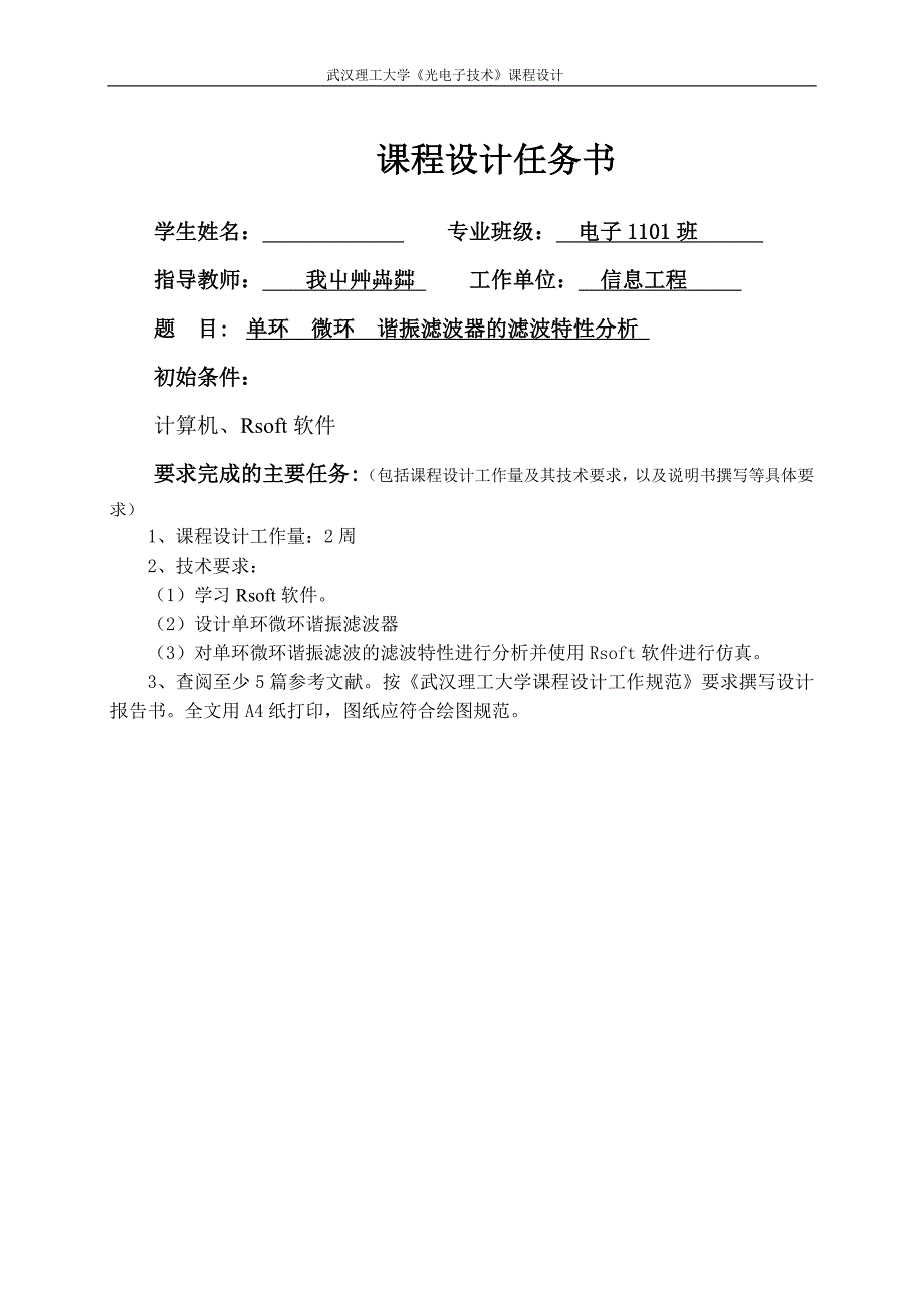 武汉理工大学单环微环谐振滤波器的滤波特性分析(1)_第1页