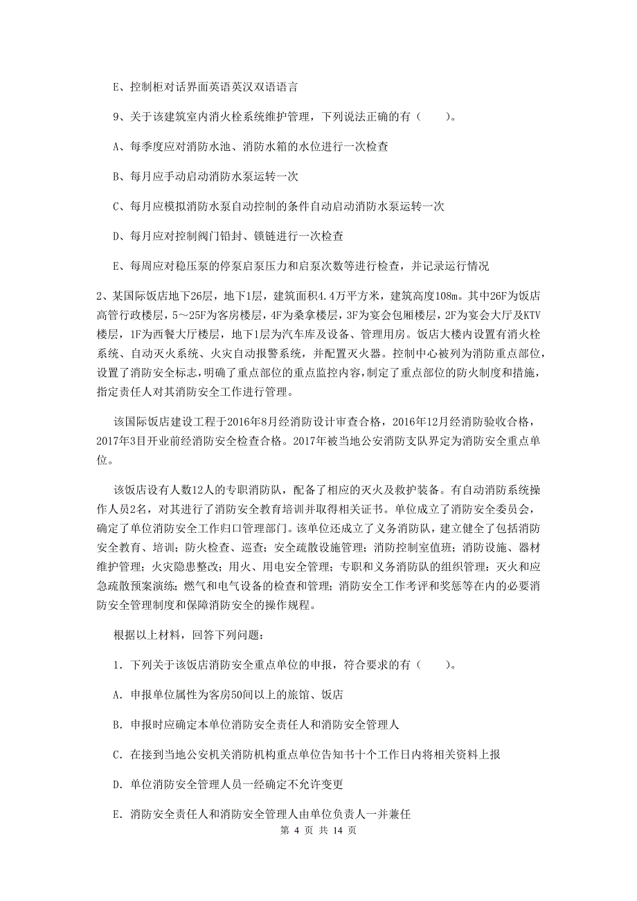 福建省一级消防工程师《消防安全案例分析》模拟试卷b卷 （含答案）_第4页