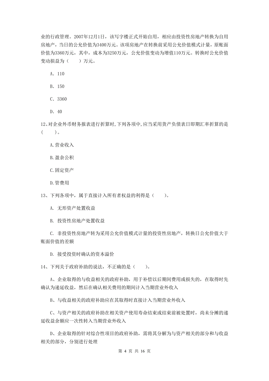 2020版中级会计师《中级会计实务》检测真题d卷 附解析_第4页