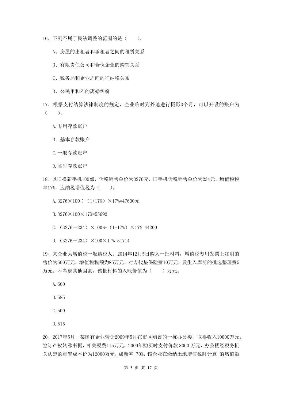 2020版初级会计职称《经济法基础》检测试卷（i卷） （附解析）_第5页