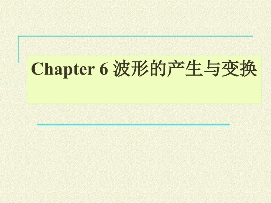 模拟电子技术基础第6章波形的产生与变换电路_第1页