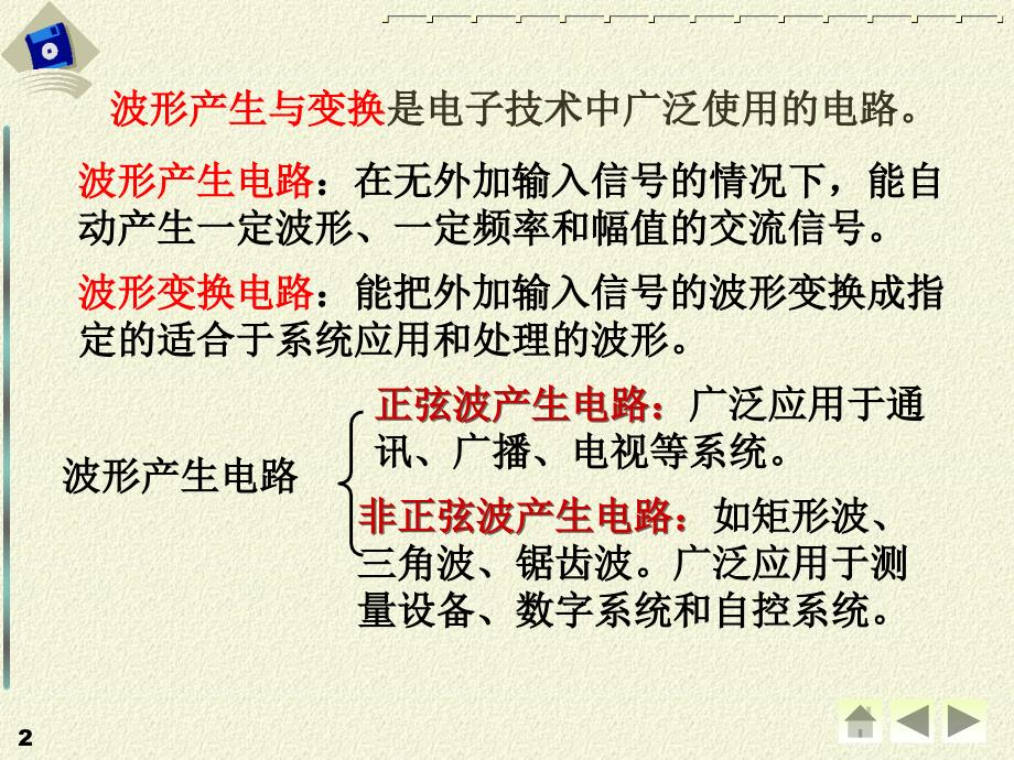 模拟电子技术基础第6章波形的产生与变换电路_第2页