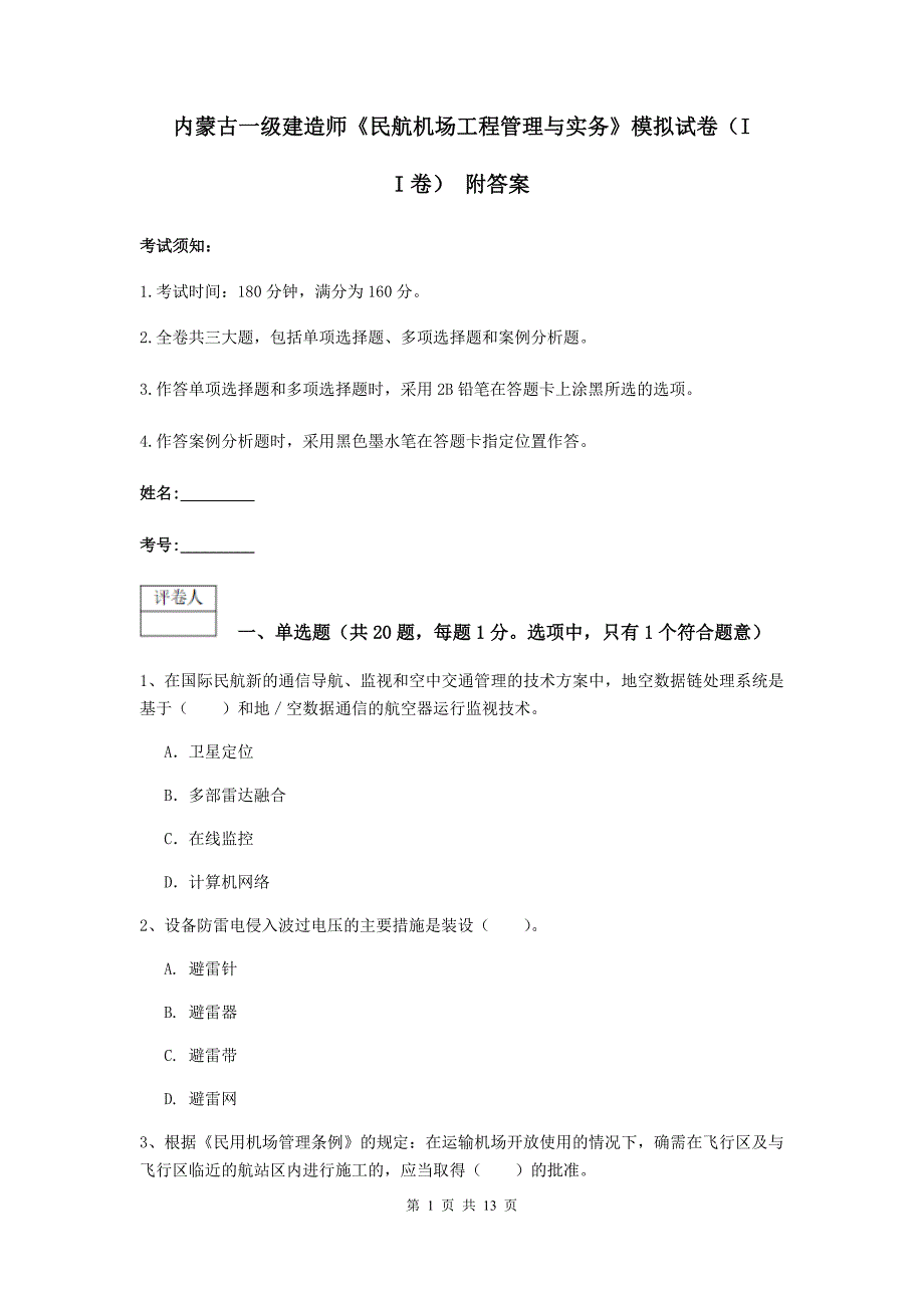 内蒙古一级建造师《民航机场工程管理与实务》模拟试卷（ii卷） 附答案_第1页