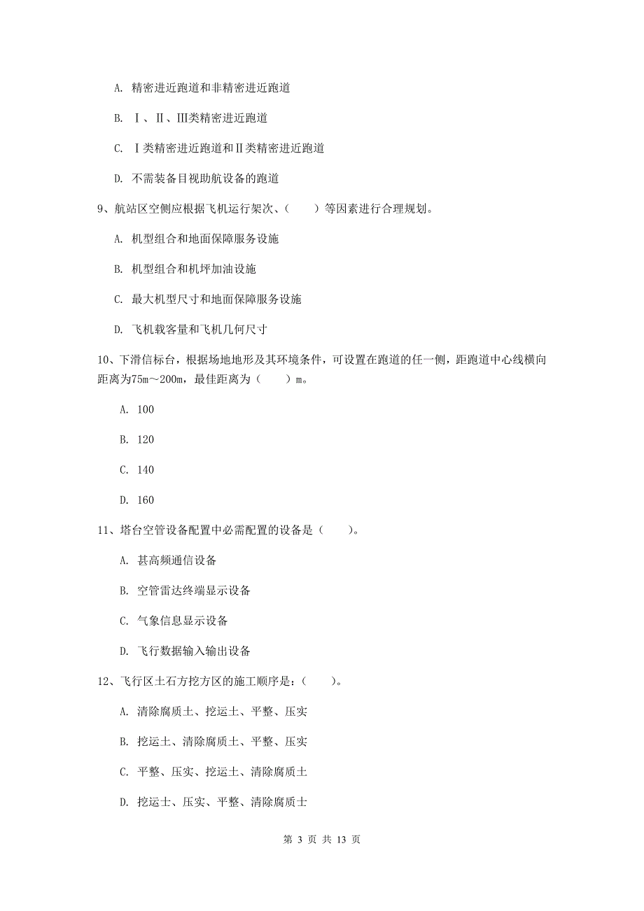 内蒙古一级建造师《民航机场工程管理与实务》模拟试卷（ii卷） 附答案_第3页