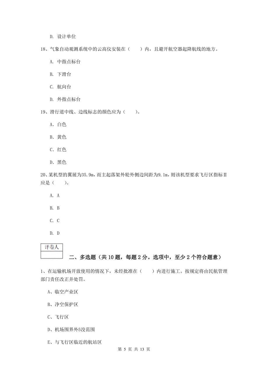 内蒙古一级建造师《民航机场工程管理与实务》模拟试卷（ii卷） 附答案_第5页