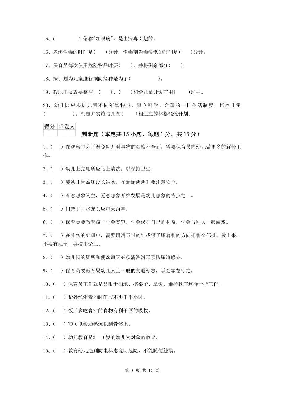 广东省幼儿园保育员下学期考试试卷c卷 含答案_第5页