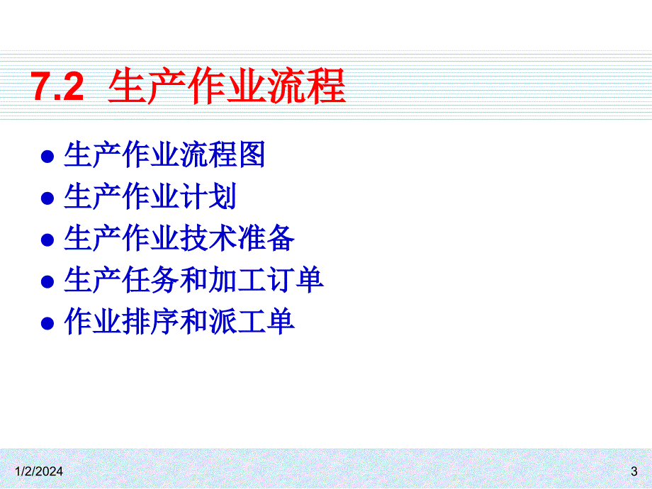 erp原理：第7章生产作业计划和管理概要_第3页