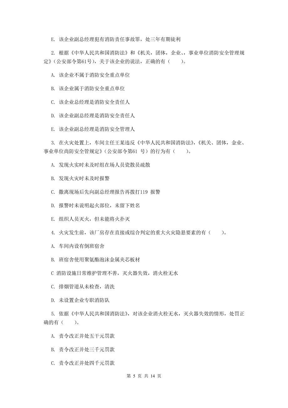 湖南省一级消防工程师《消防安全案例分析》练习题（ii卷） 附解析_第5页