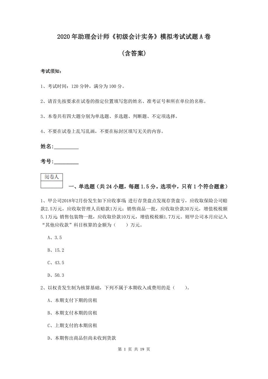 2020年助理会计师《初级会计实务》模拟考试试题a卷 （含答案）_第1页